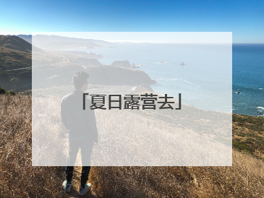 夏日露营去