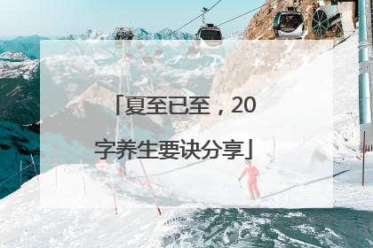 夏至已至，20字养生要诀分享