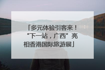 多元体验引客来！“下一站，广西”亮相香港国际旅游展