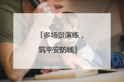 多场景演练，筑平安防线