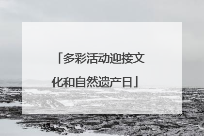 多彩活动迎接文化和自然遗产日