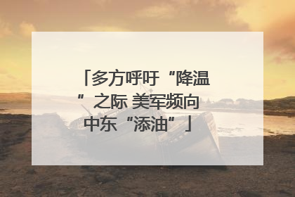 多方呼吁“降温”之际 美军频向中东“添油”