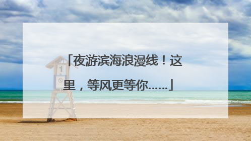 夜游滨海浪漫线！这里，等风更等你……