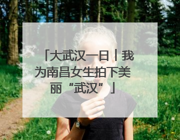 大武汉一日︱我为南昌女生拍下美丽“武汉”