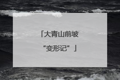 大青山前坡“变形记”