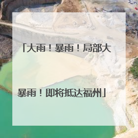 大雨！暴雨！局部大暴雨！即将抵达福州