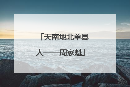天南地北单县人——周家魁