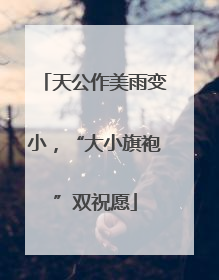 天公作美雨变小，“大小旗袍”双祝愿