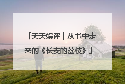 天天娱评｜从书中走来的《长安的荔枝》