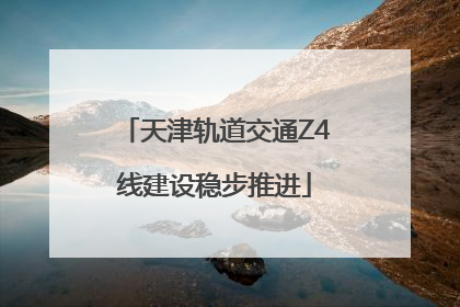 天津轨道交通Z4线建设稳步推进