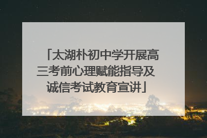 太湖朴初中学开展高三考前心理赋能指导及诚信考试教育宣讲