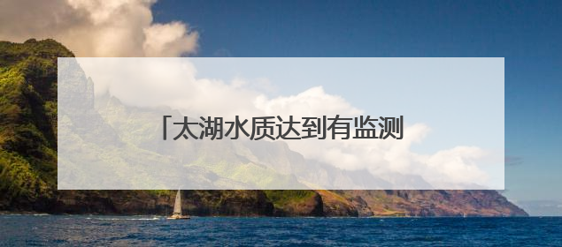 太湖水质达到有监测数据以来最好水平