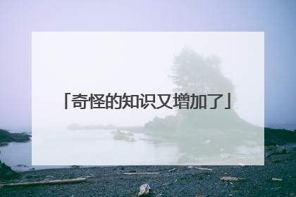 奇怪的知识又增加了