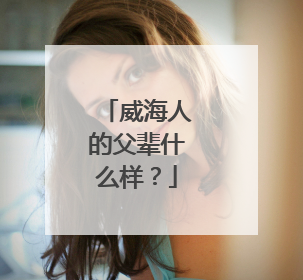 威海人的父辈什么样？