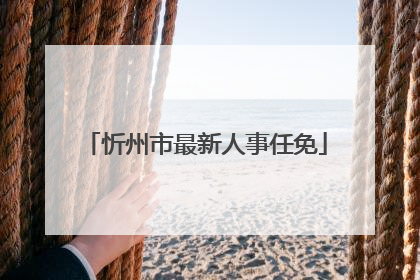 忻州市最新人事任免