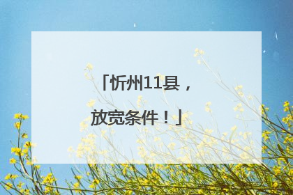 忻州11县，放宽条件！