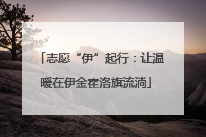 志愿“伊”起行：让温暖在伊金霍洛旗流淌