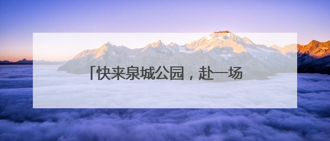 快来泉城公园，赴一场与荷花的浪漫之约吧！