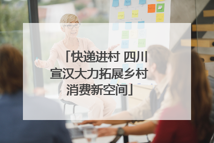 快递进村 四川宣汉大力拓展乡村消费新空间