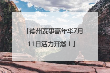 德州赛事嘉年华7月11日活力开燃！