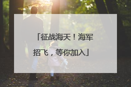 征战海天！海军招飞，等你加入