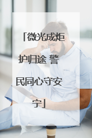微光成炬护归途 警民同心守安宁