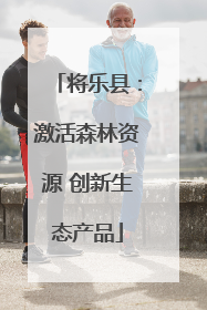 将乐县：激活森林资源 创新生态产品