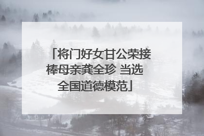 将门好女甘公荣接棒母亲龚全珍 当选全国道德模范