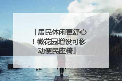 居民休闲更舒心！微花园增设可移动便民座椅