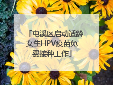 屯溪区启动适龄女生HPV疫苗免费接种工作