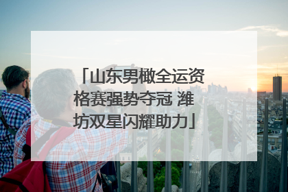 山东男橄全运资格赛强势夺冠 潍坊双星闪耀助力