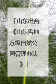 山东出台《山东省地方级自然公园管理办法》