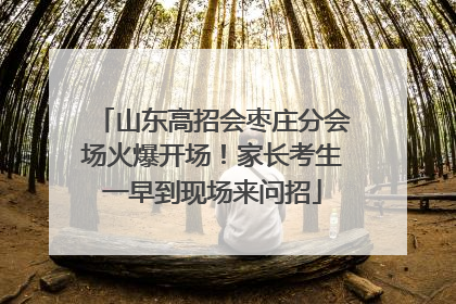 山东高招会枣庄分会场火爆开场！家长考生一早到现场来问招
