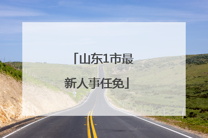 山东1市最新人事任免