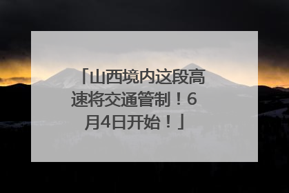 山西境内这段高速将交通管制！6月4日开始！