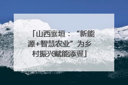 山西襄垣：“新能源+智慧农业”为乡村振兴赋能添翼