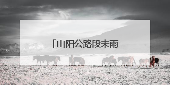 山阳公路段未雨绸缪 扎实部署恶劣天气防汛工作