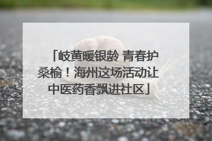 岐黄暖银龄 青春护桑榆！海州这场活动让中医药香飘进社区