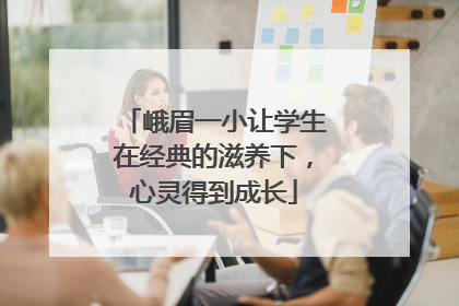 峨眉一小让学生在经典的滋养下，心灵得到成长