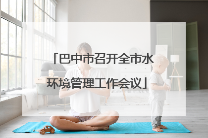 巴中市召开全市水环境管理工作会议