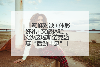 巅峰对决+体彩好礼+文旅体验，长沙这场斯诺克盛宴“后劲十足”