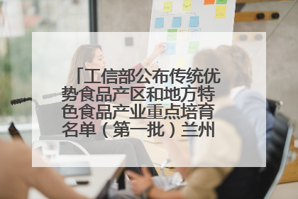 工信部公布传统优势食品产区和地方特色食品产业重点培育名单（第一批）兰州牛肉拉面位列其中