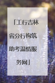 工行吉林省分行构筑助考温情服务网