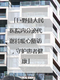 巨野县人民医院内分泌代谢科暖心随访，守护患者健康