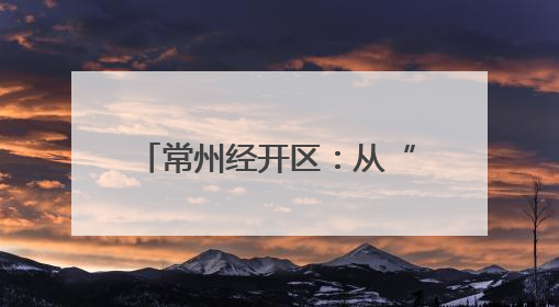 常州经开区：从“一米高度”视角打造儿童友好城市