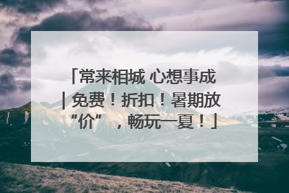 常来相城 心想事成｜免费！折扣！暑期放“价”，畅玩一夏！