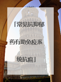 常见抗抑郁药有助免疫系统抗癌