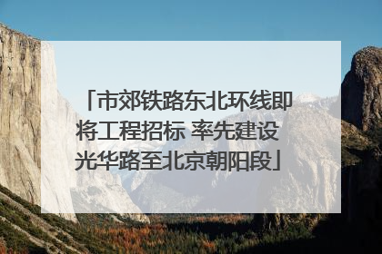 市郊铁路东北环线即将工程招标 率先建设光华路至北京朝阳段