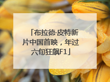 布拉德·皮特新片中国首映，年过六旬狂飙F1