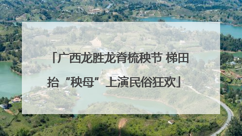 广西龙胜龙脊梳秧节 梯田抬“秧母”上演民俗狂欢